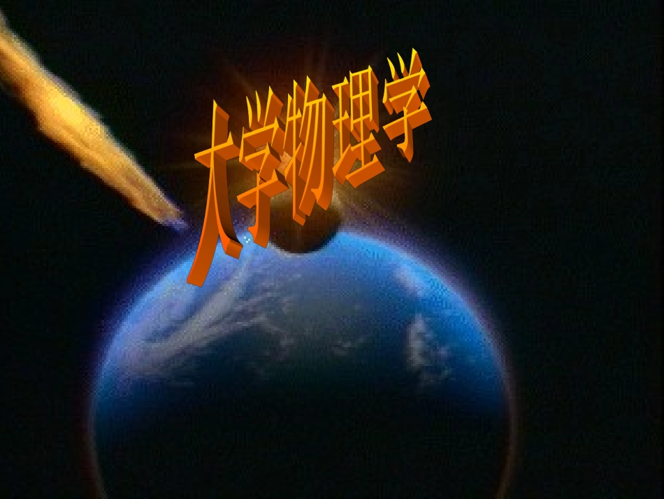 大学物理答案第二章1 牛顿定律--习题解答_第1页