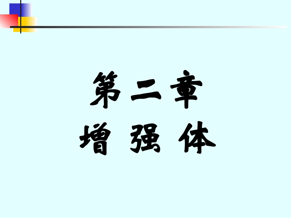 第2章 增强体-玻璃纤维-Good_第1页