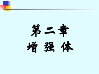 第2章 增强体-玻璃纤维-Good