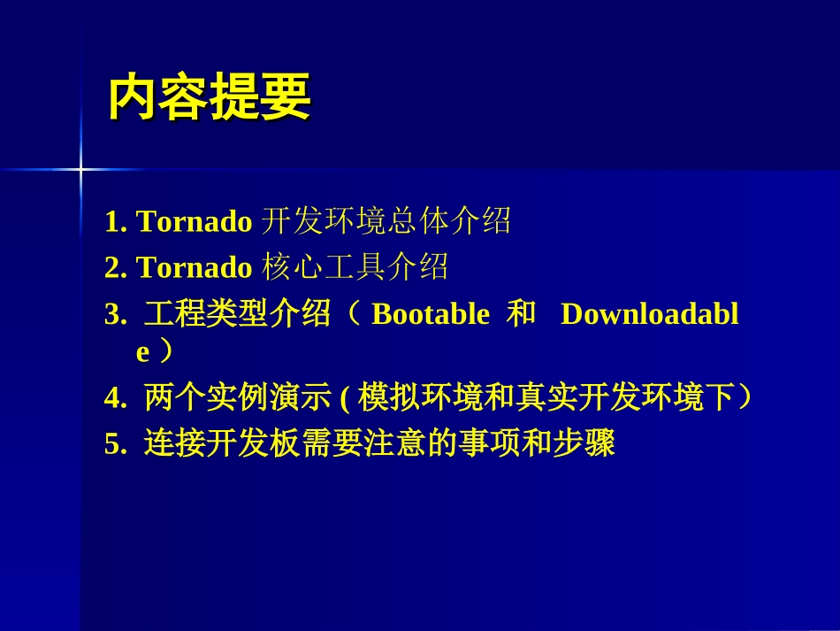 Tornado开发环境介绍_第2页