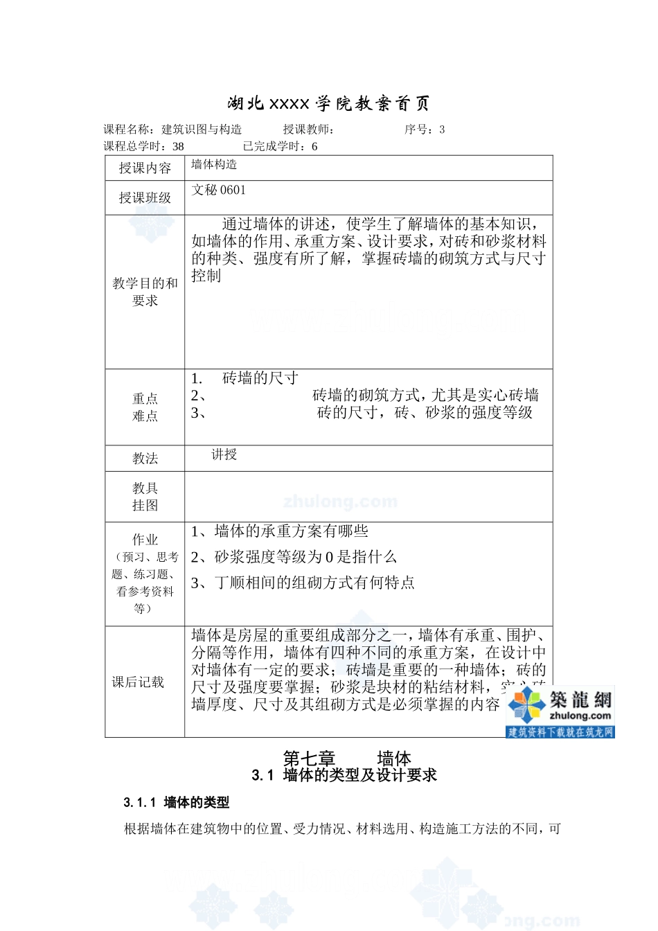 《建筑构造》第三课墙体与地下室_第1页