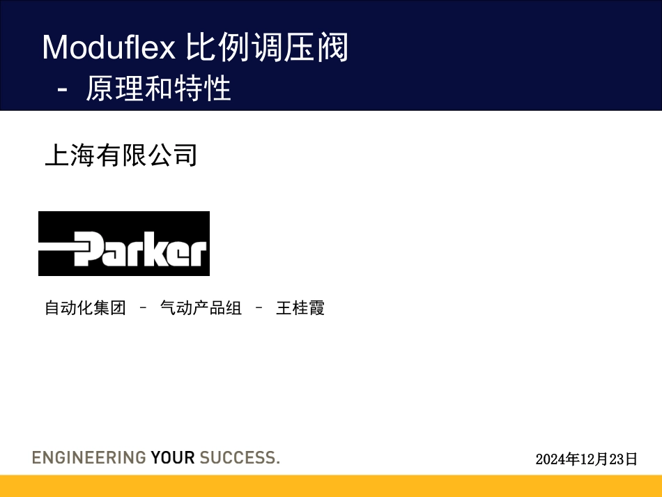 Parker气动产品介绍-Moduflex比例调压阀_第1页