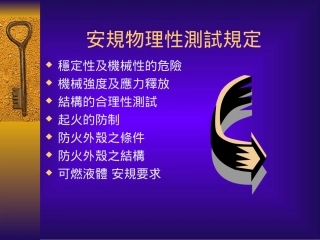 安规物理性测试规定