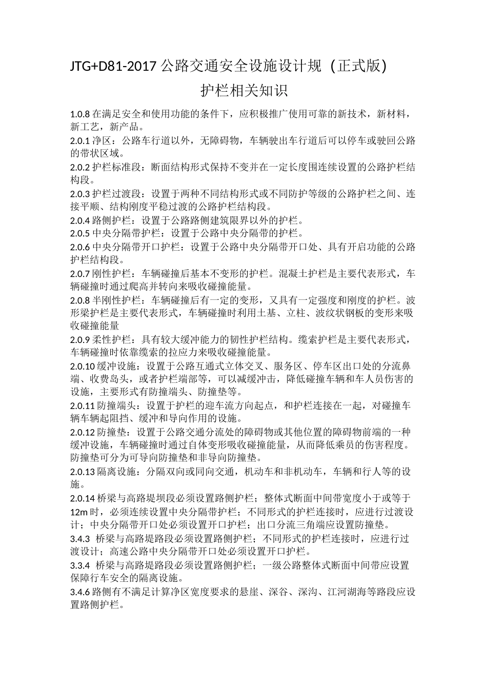 公路交通安全设施设计规范(正式版)护栏相关知识_第1页