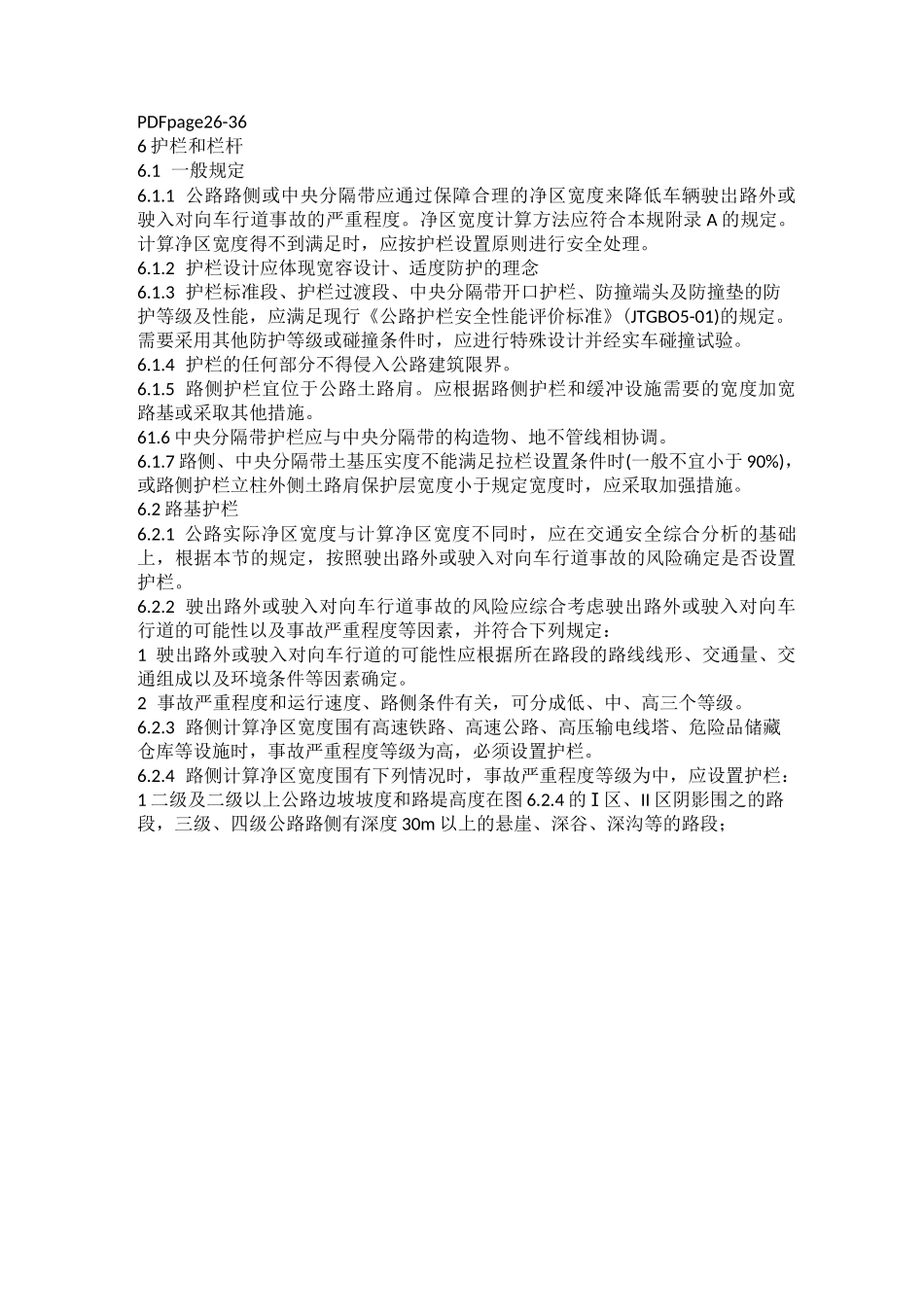 公路交通安全设施设计规范(正式版)护栏相关知识_第3页