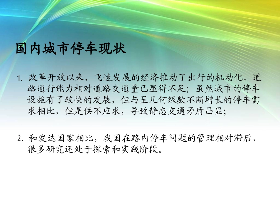 城市道路停车管理分析_第3页
