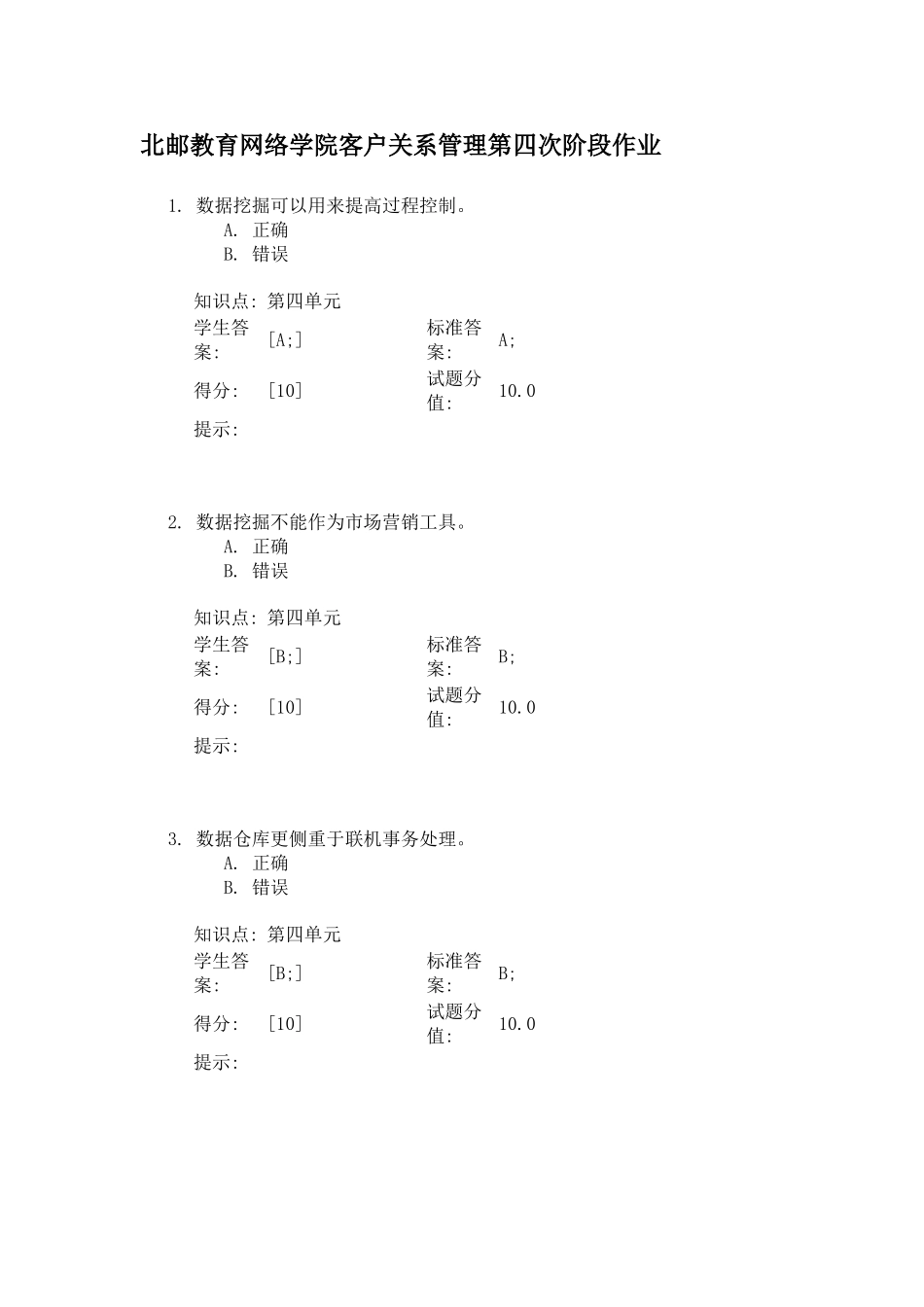 北邮教育网络学院客户关系管理第四次阶段作业  Microsoft Word 文档_第1页