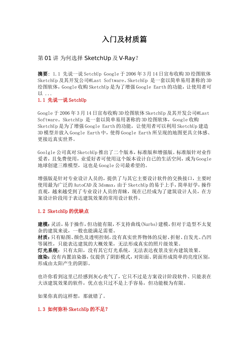 V-Ray_For_SketchUp材质篇_灯光篇__渲染篇_第1页