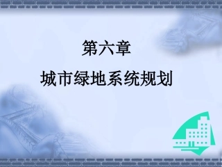 城市绿地系统规划