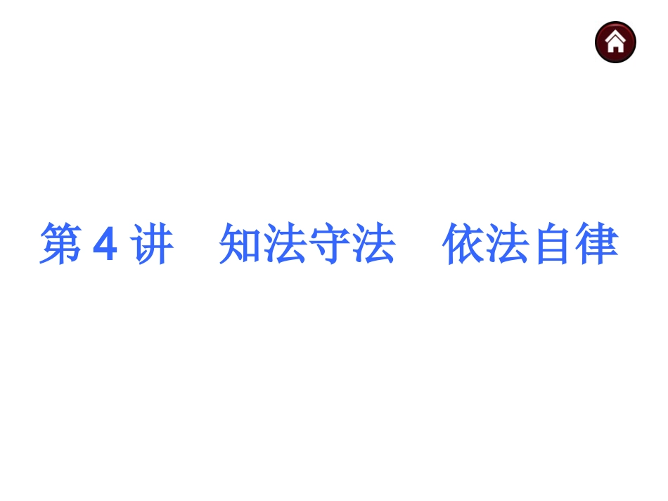 第4讲 知法守法 依法自律_第1页