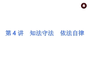 第4讲 知法守法 依法自律