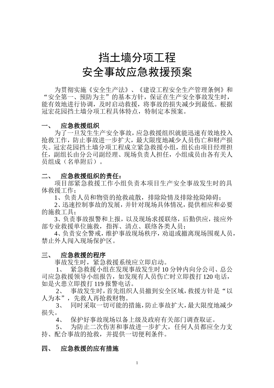 挡土墙生产安全事故应急救援预案_第1页