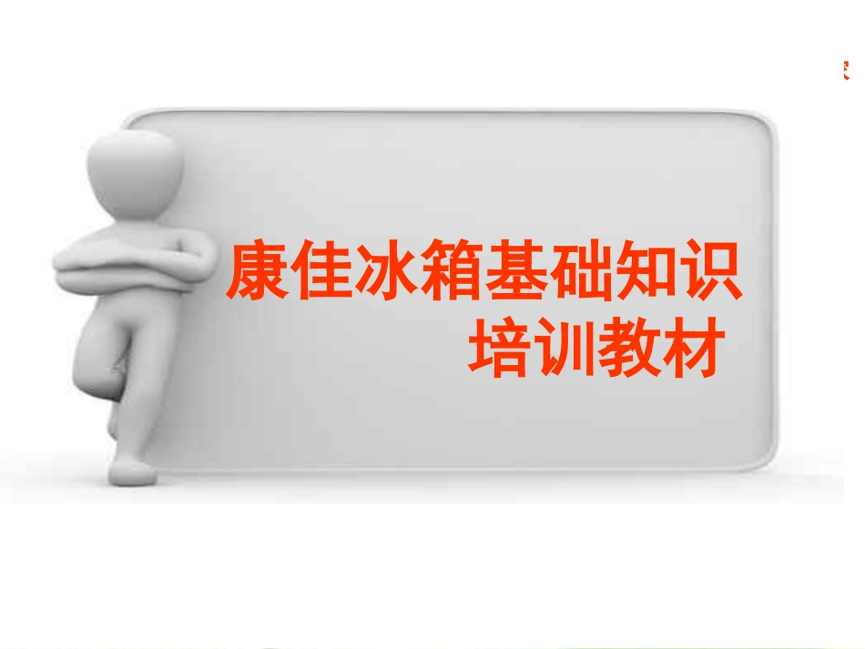 冰箱基础知识_第1页