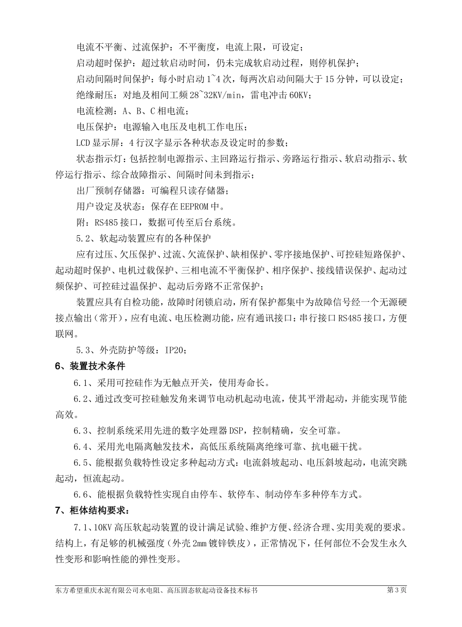 大禹高压电气软起柜_第3页