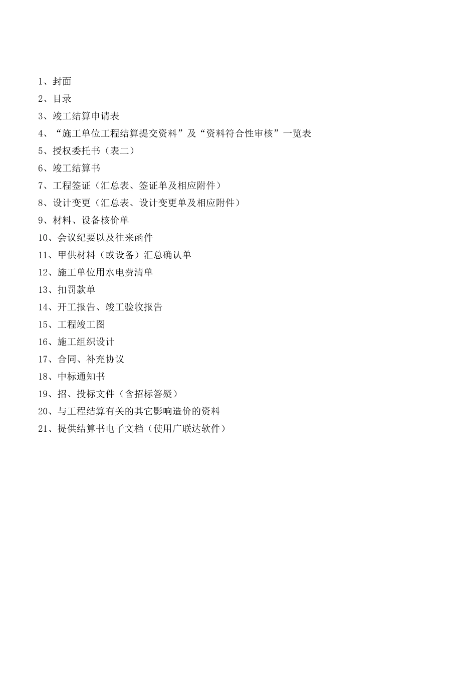 工程结算书模板_第2页