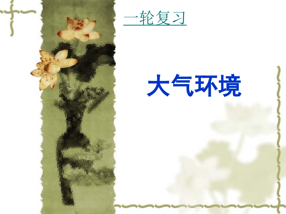 大气环境(一轮复习)_第1页