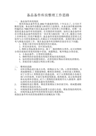 备品备件库房整理第一阶段工作思路
