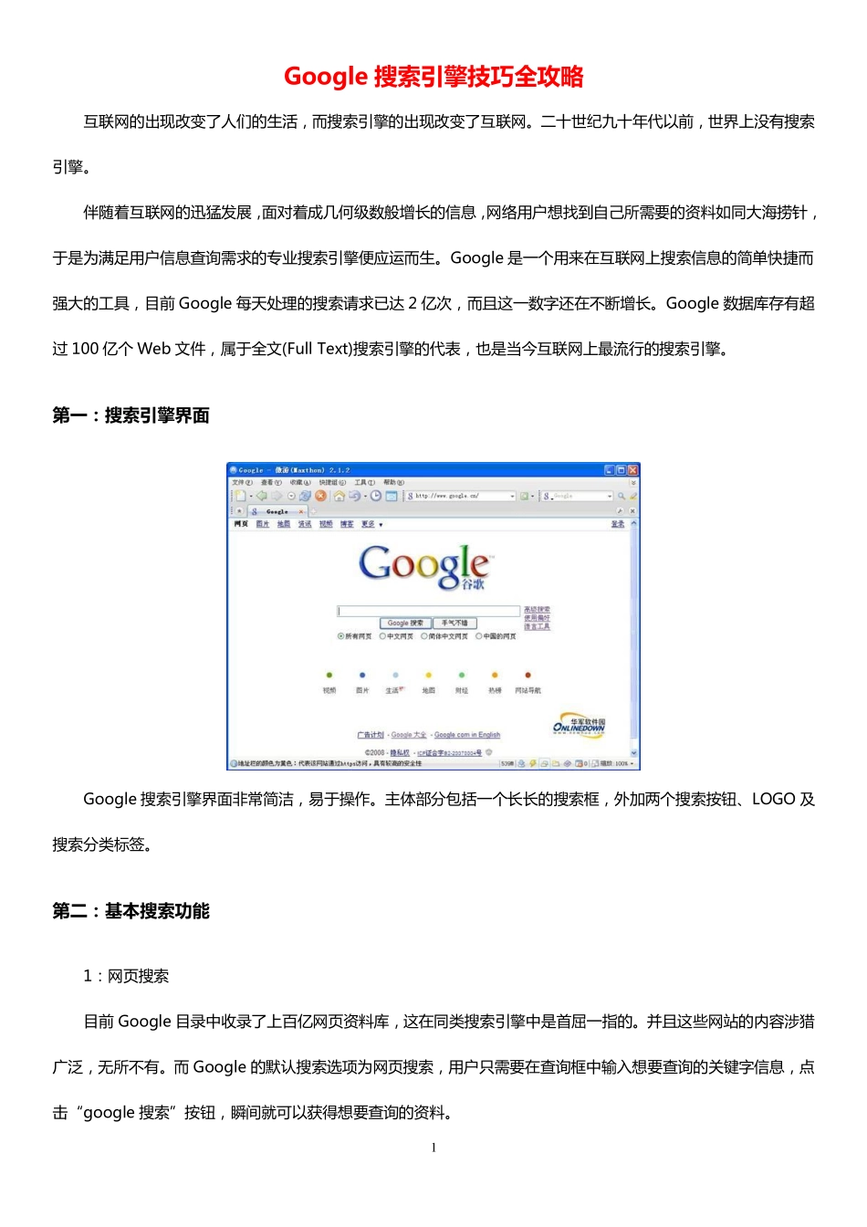 Google搜索引擎技巧全攻略_第1页