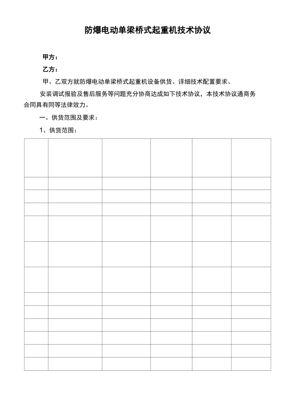 防爆电动单梁桥式起重机技术协议_第1页