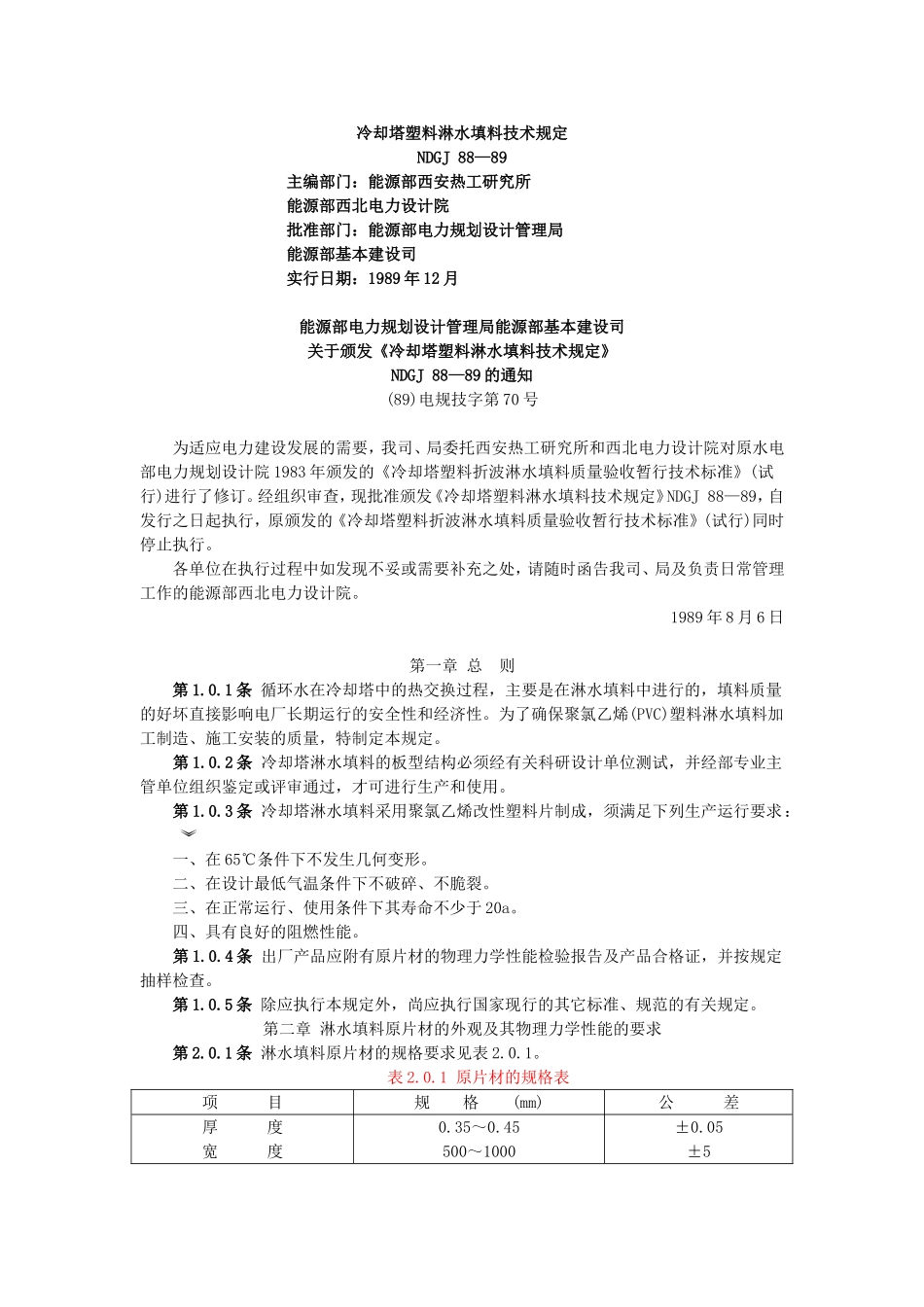 NDGJ 88-89 冷却塔塑料淋水填料技术规定_第1页
