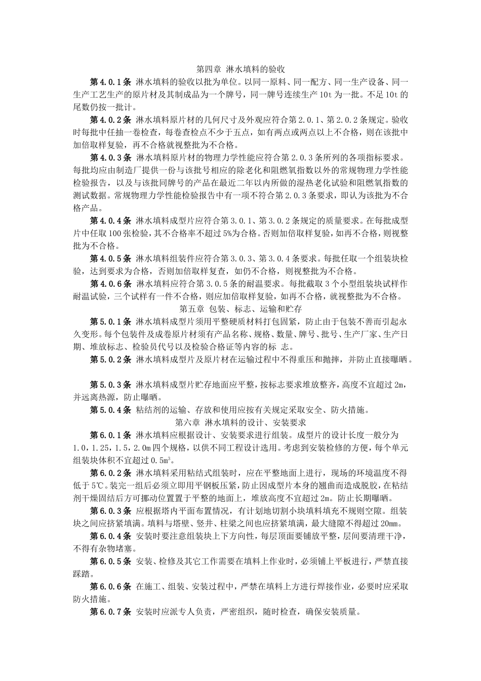 NDGJ 88-89 冷却塔塑料淋水填料技术规定_第3页