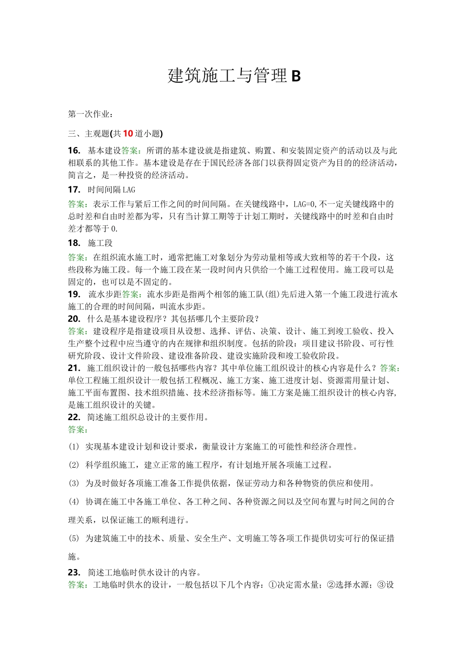 建筑施工与管理B_第1页