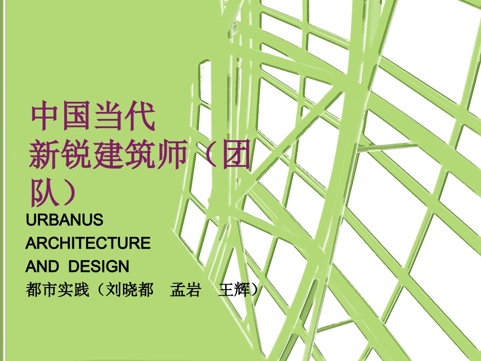 当代新锐建筑师设计思想及作品_第1页
