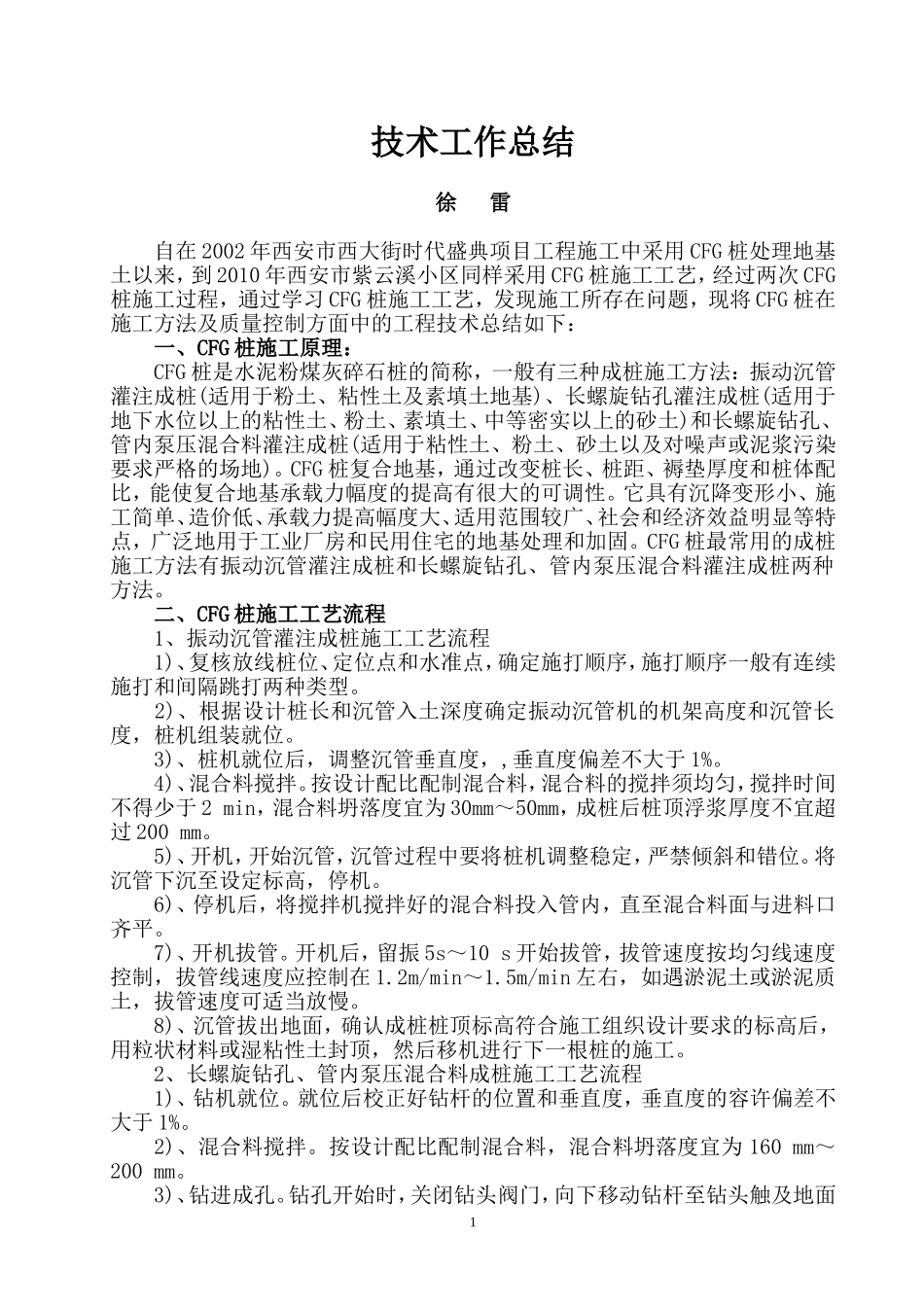 CFG桩成桩常用施工方法及质量控制措施总结_第1页