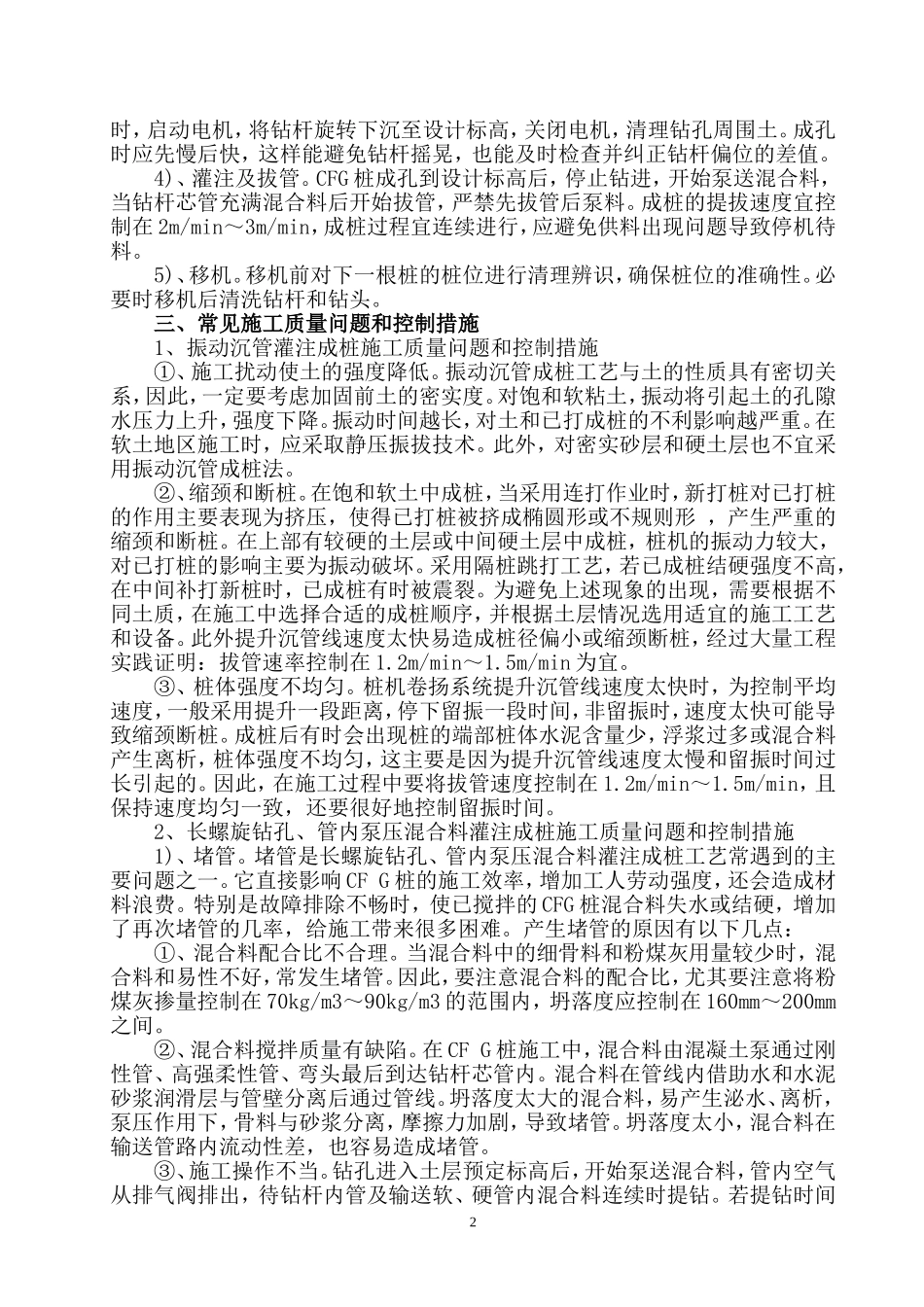 CFG桩成桩常用施工方法及质量控制措施总结_第2页