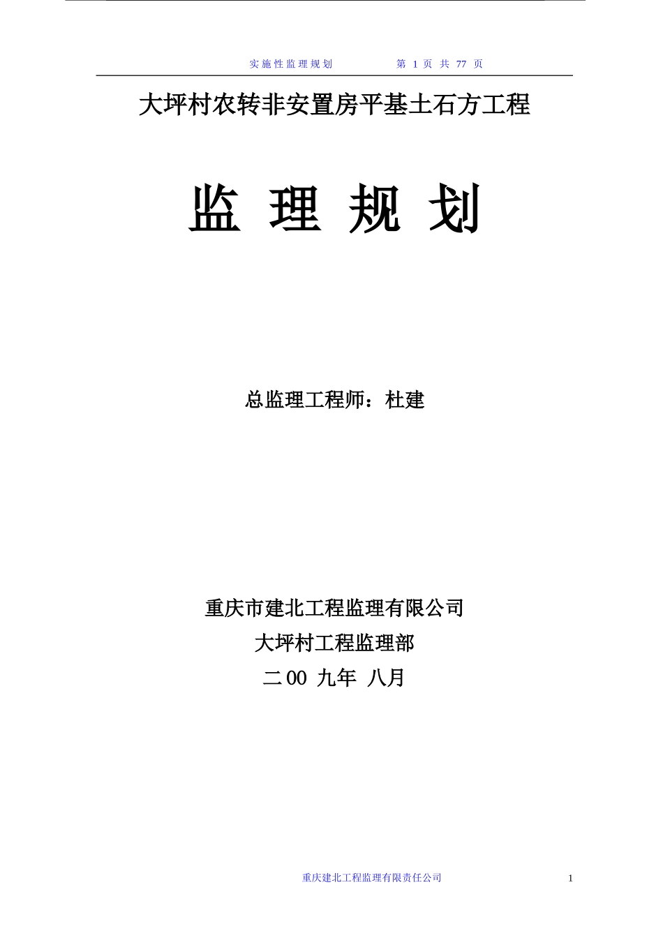 大坪村挡墙监理规划_第1页