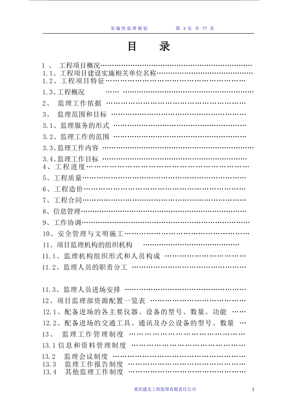 大坪村挡墙监理规划_第3页