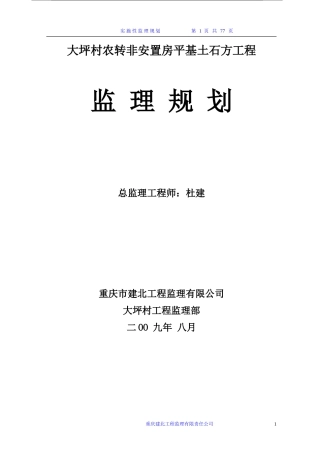 大坪村挡墙监理规划