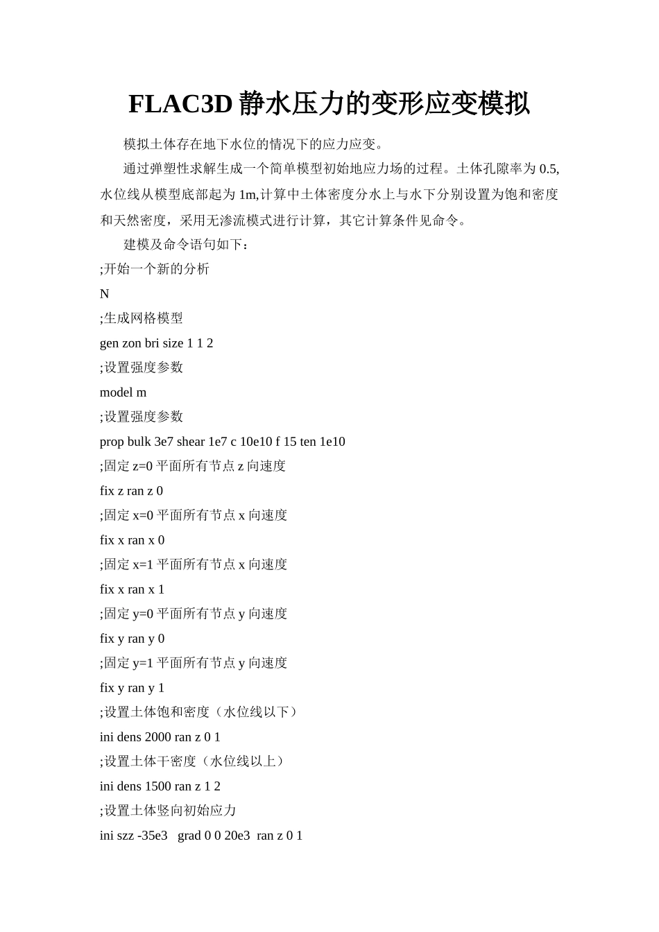 FLAC3D模拟静水压力的变形模拟_第1页