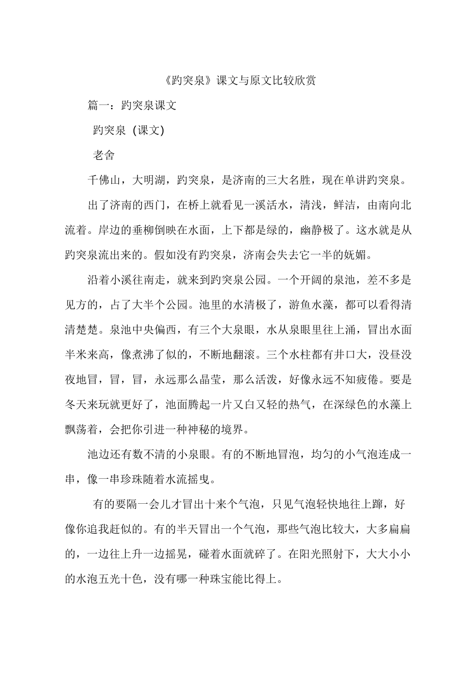 《趵突泉》课文与原文比较欣赏_第1页