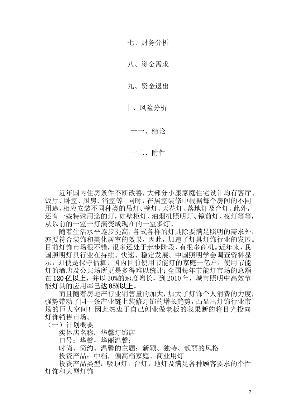 灯饰创业计划书 (2) - 副本_第2页