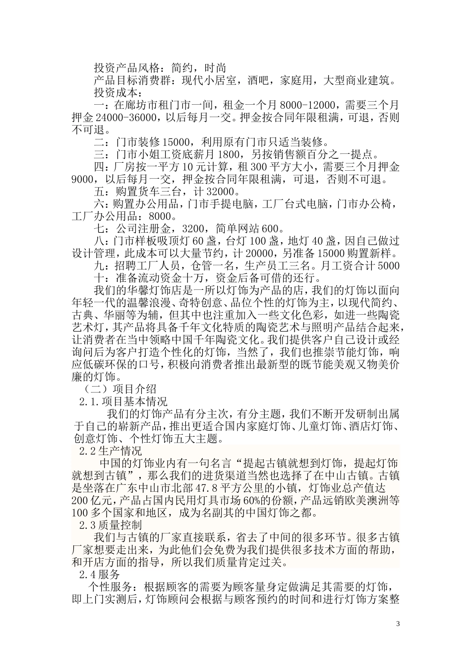 灯饰创业计划书 (2) - 副本_第3页