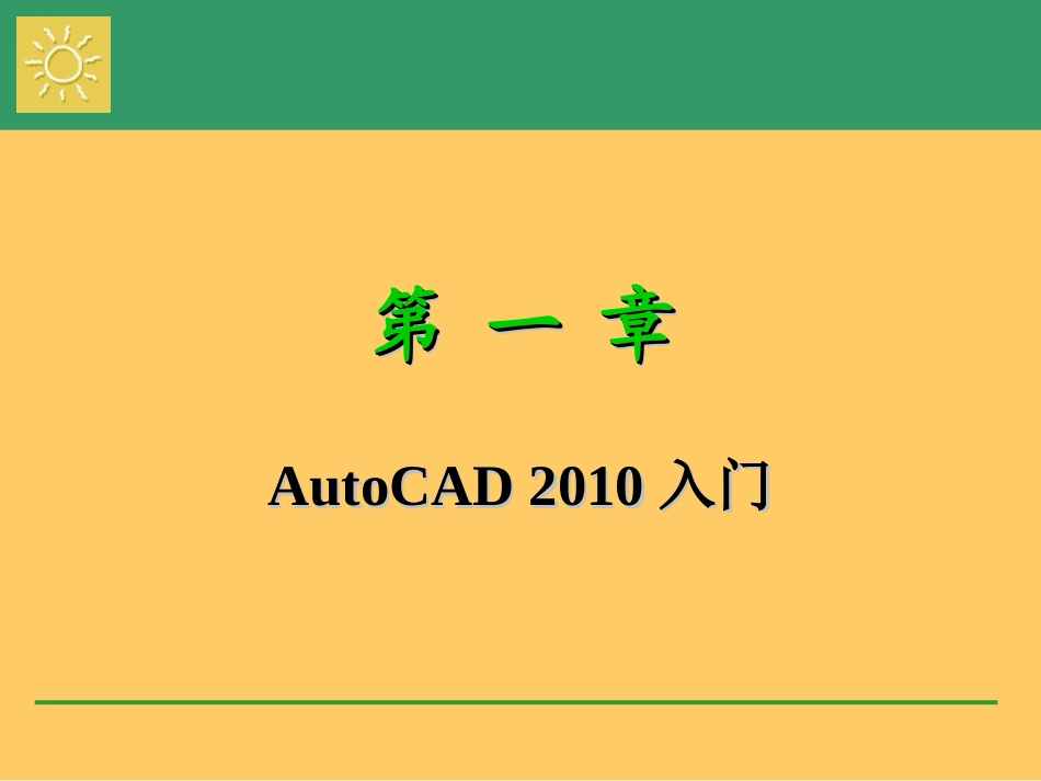 第1章_AutoCAD_2010入门_第2页