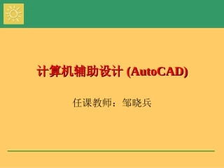 第1章_AutoCAD_2010入门