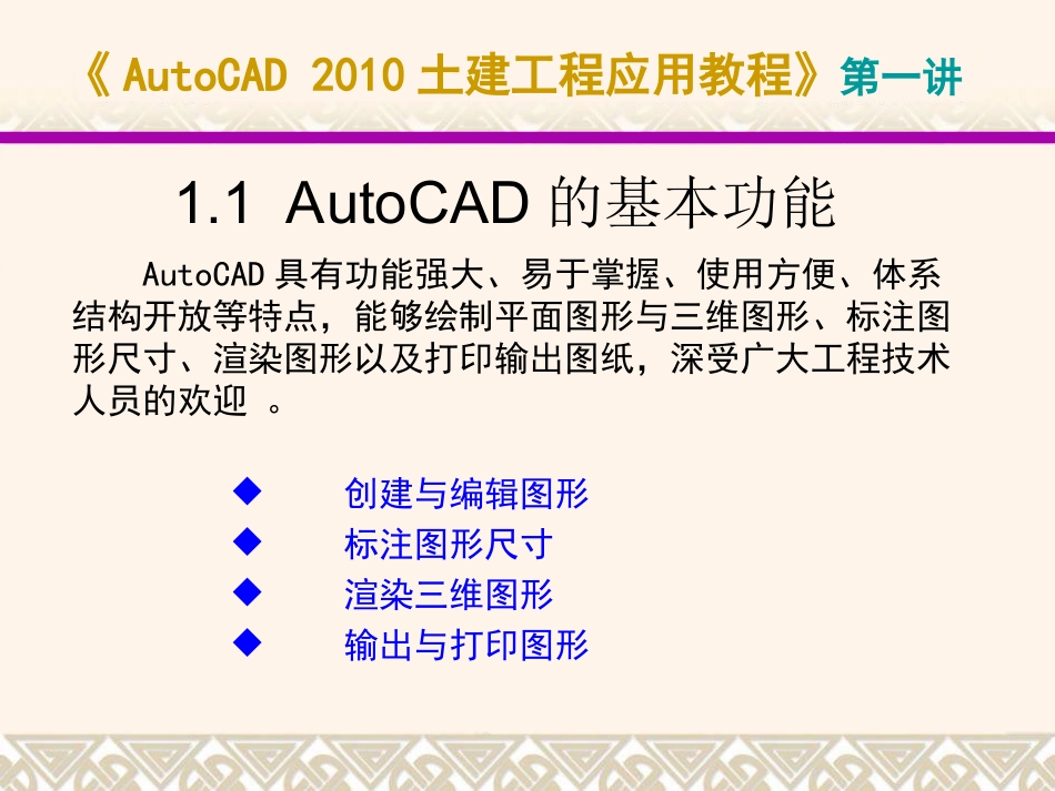 C1-2 第一讲-1 AutoCAD 2010入门_第3页