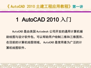 C1-2 第一讲-1 AutoCAD 2010入门