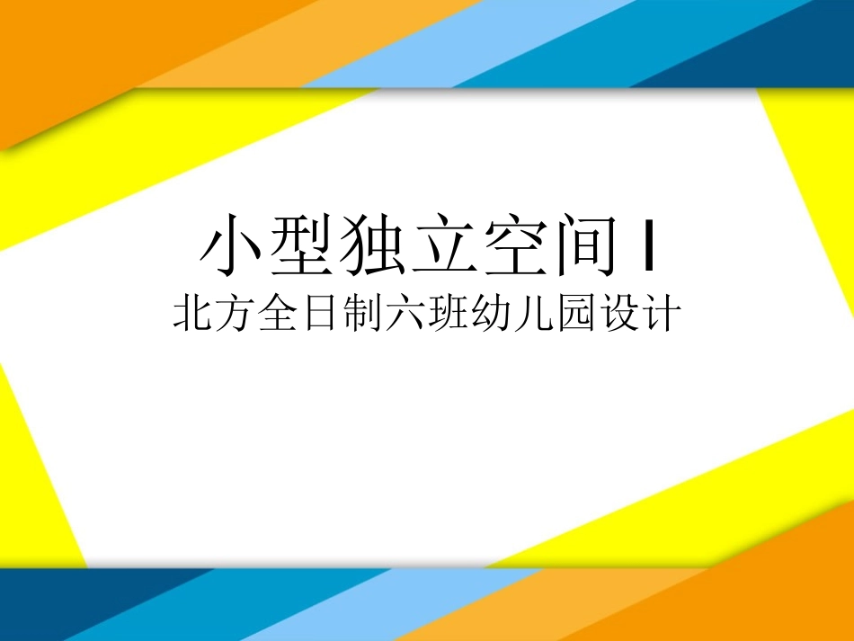 北方全日制六班幼儿园设计_第1页