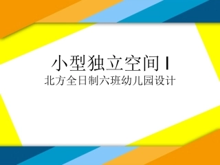 北方全日制六班幼儿园设计
