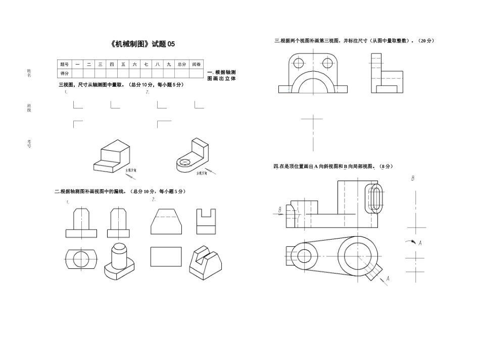 《机械制图》试题05_第1页