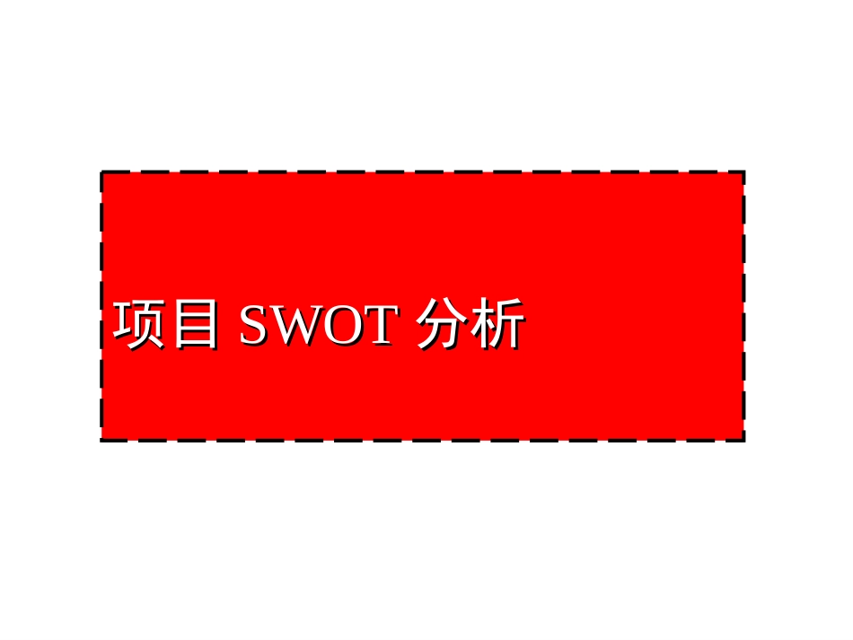 地产经典项目SWOT分析_第1页