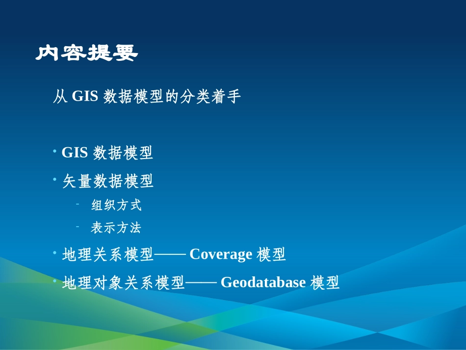 第4讲—矢量数据模型_第2页