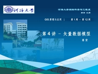 第4讲—矢量数据模型