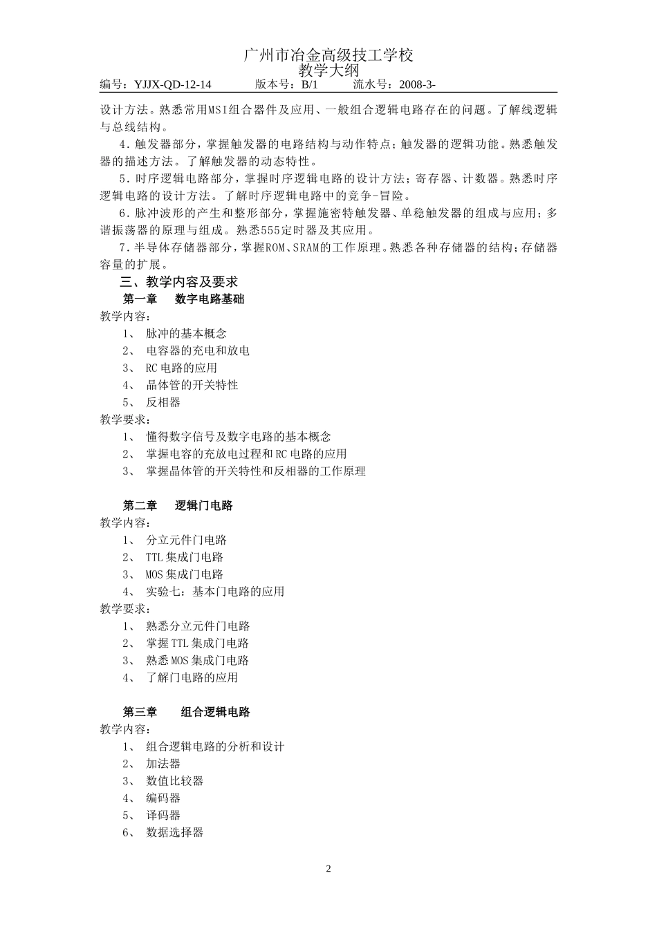 《数字逻辑电路》教学大纲(高级班80课时)_第2页