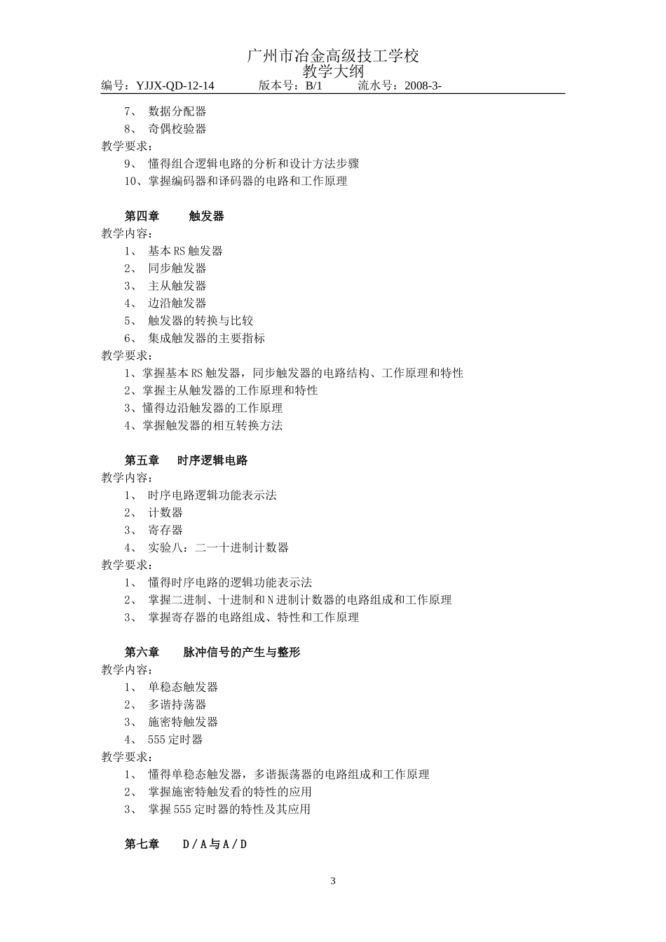 《数字逻辑电路》教学大纲(高级班80课时)_第3页