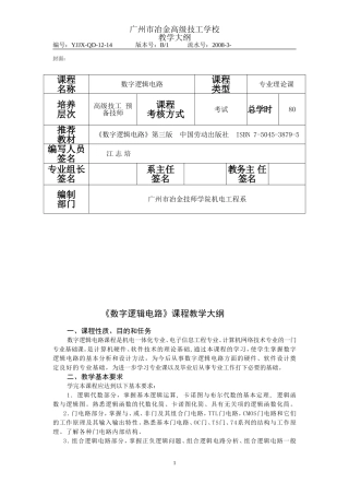 《数字逻辑电路》教学大纲(高级班80课时)