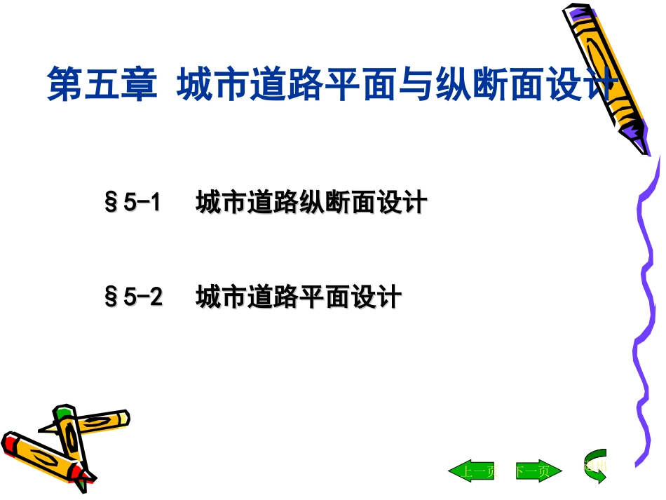 城市道路设计课件——第五章纵断面设计-于小娟_第1页
